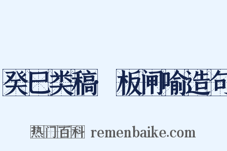 癸巳类稿·板闸喻造句是什么意思的图片